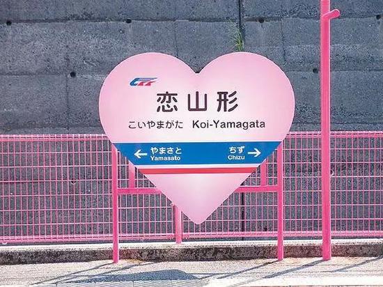 恋山形站
