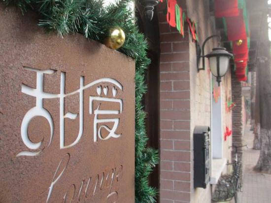 甜爱路