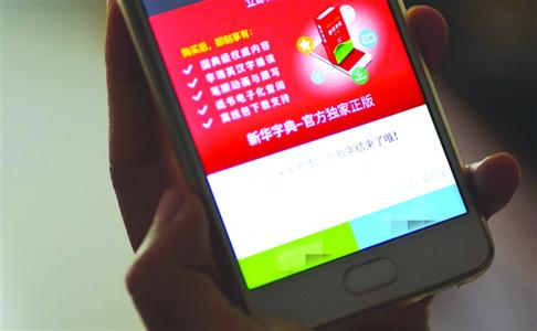 新华字典APP每天免费查两字 40元定价引网友