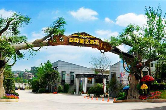 临安湖畔童话酒店
