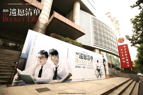 珍惜每一个明天 音乐剧《我的遗愿清单》清新