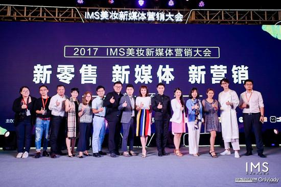 2017IMS美妆新媒体营销大会举办 撬动美妆行