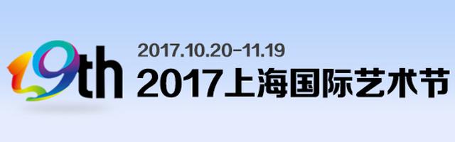 2017上海国际艺术节