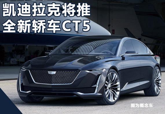 凯迪拉克ct5款图片,凯迪拉克ct5图片 凯迪拉克推全新ct5将低于30万起