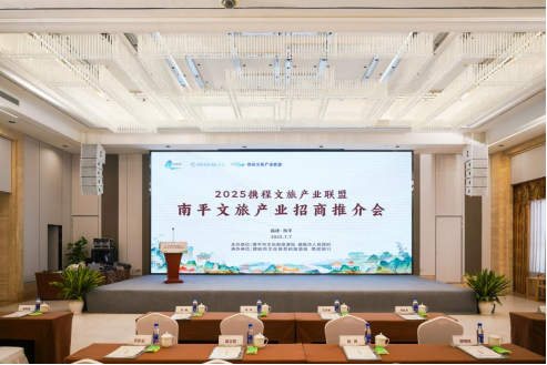 （2025携程文旅产业联盟南平文旅产业招商推介会现场）