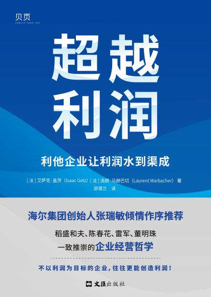 《超越利润：利他企业让利润水到渠成》