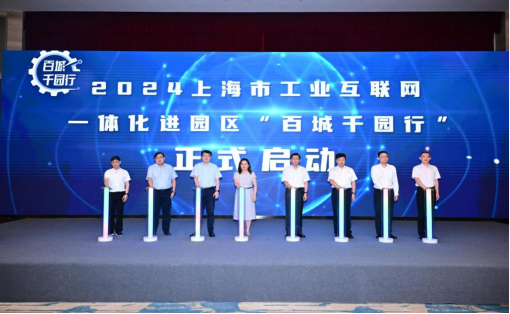 　　（市经信委总工程师裘薇、市工业互联网协会会长张锡平、上海电信副总经理王立宾、市通信管理局临港通信管理办公室主任秦岭、松江区数据局局长张磊、松江区经委副主任胡晓彬、上海长三角产业互联网促进中心副理事长潘敏捷、中国信通院工物所上海运营中心主任徐为参加启动仪式。）
