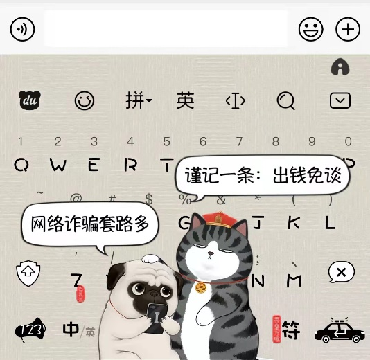 百度输入法反诈皮肤