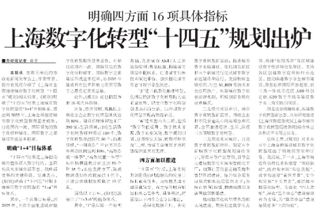 上海数字化转型十四五规划出炉 明确四方面16项指标
