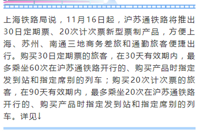 滬蘇通鐵路將推出30日定期票、20次計次票新票制產品
