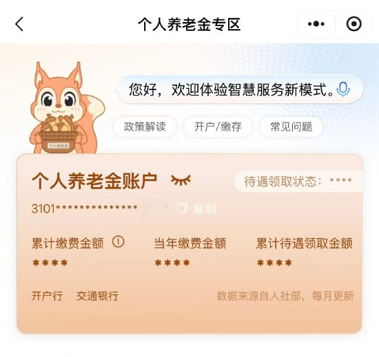 个人养老金账户小程序页面
