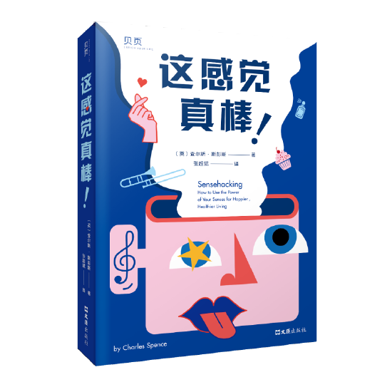 《这感觉真棒!》 贝页|文汇出版社,2022.2