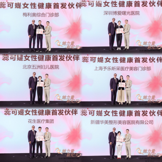 （配图：蕊可媞战略合作伙伴&女性健康首发伙伴授牌仪式）