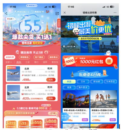 携程“55好价节”及错峰出游专题页面