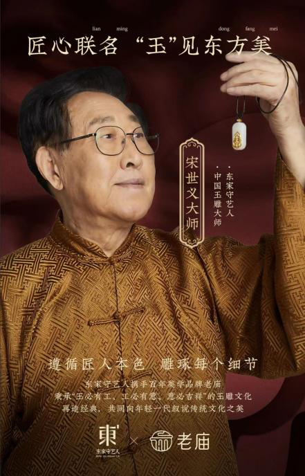 老庙联合东家守艺人玉雕泰斗宋世义打造“古韵金镶玉”