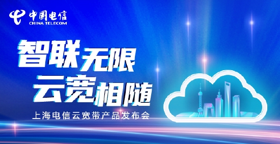 5月17日,上海电信举行“智联无限 云宽相随”线上发布会,隆重推出承载于“上海智云”网络之上的新一代创新性宽带产品“云宽带”。