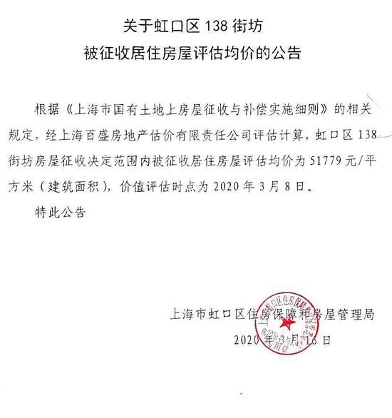 《关于虹口区138街坊被征收居住房屋评估均价的公告》