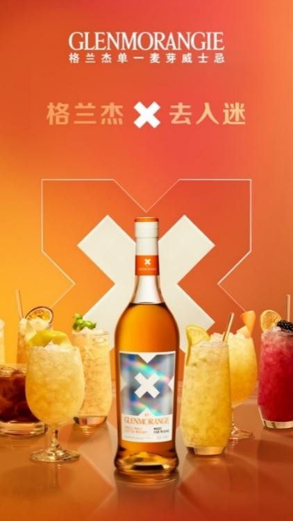 ▲ 格兰杰·迷·高地单一麦芽苏格兰威士忌（X by Glenmorangie）