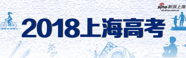 2018上海高考