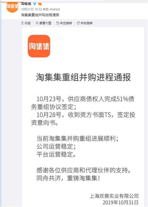 淘集集官方微博有关重组并购进程消息截图