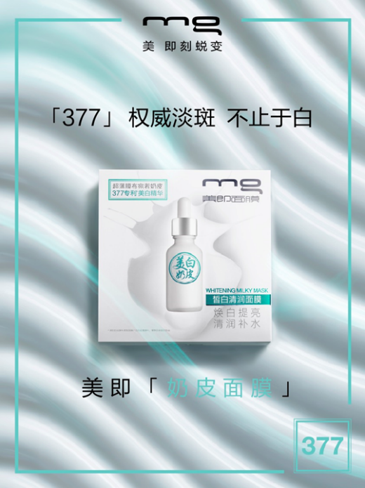 377美白奶皮面膜