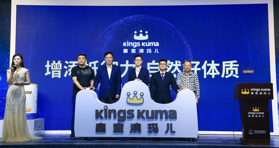 Kings Kuma皇室澳玛儿乳铁蛋白新品发布会圆满举办