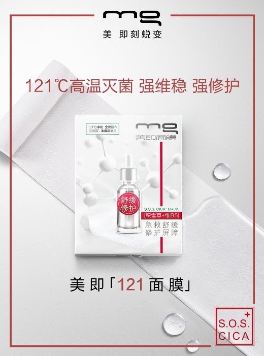 美即121面膜