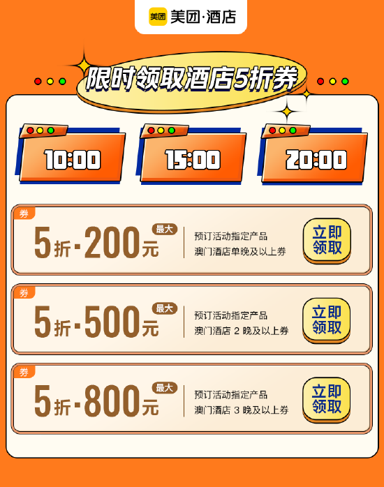 “美团陪你探秘澳门”活动页