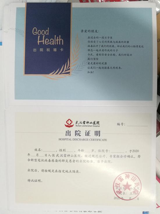 雷神山医院“出院证明”又叫做“出院祝福卡”。 樊民 供图