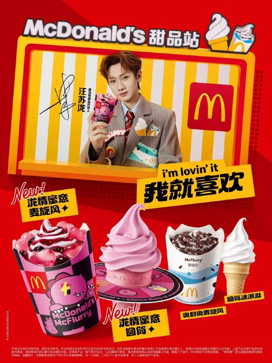麦当劳中国宣布汪苏泷为甜品代言人