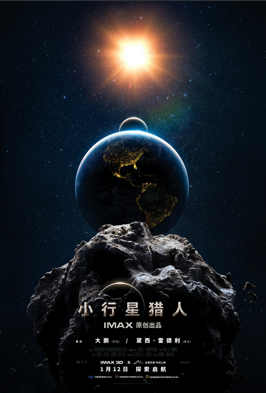 IMAX原创电影《小行星猎人》上海观影 观众盛赞震