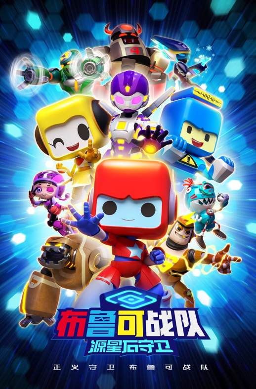 全新动画片系列《布鲁可战队》第一季,于9月30日爱奇艺首发