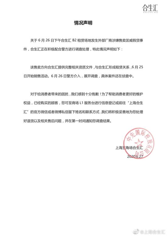 2020年6月27日,上海合生汇通过官方微博发布情况声明。@上海合生汇 图