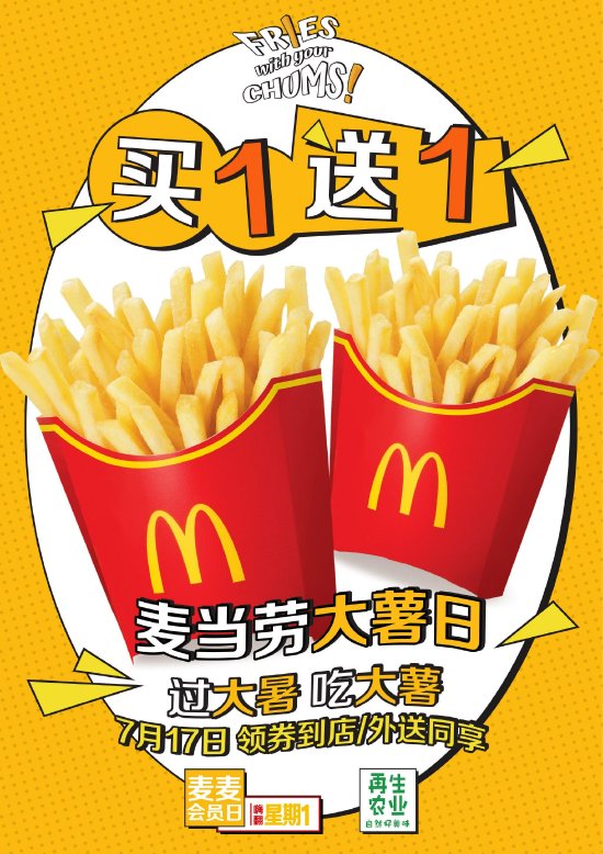 7月17日,麦当劳会员可通过到店取餐和麦乐送平台享大薯买1送1优惠