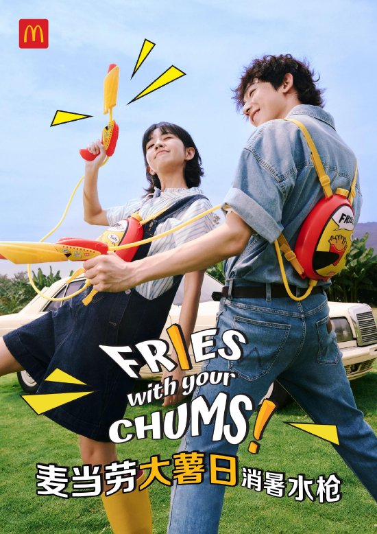 麦当劳中国邀请户外潮流品牌洽洽鸟CHUMS,特别定制“FRIES with your CHUMS大薯日消暑水枪”限定周边