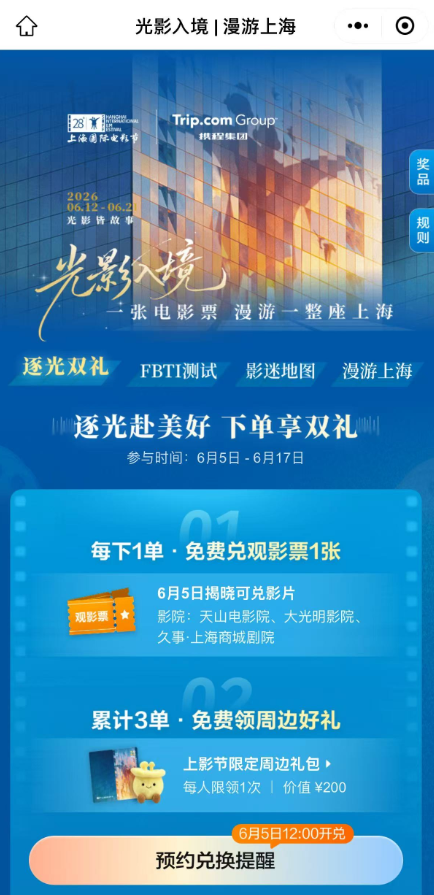 上影节联合携程打造「影游上海·漫游城市指南」主题活动