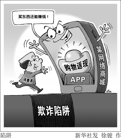 透视网络商城购物返现背后陷阱 代理拉人头似