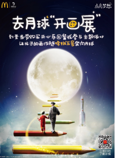 麦当劳中国与“中国探月”合作,让儿童梦想画作随“嫦娥五号”奔向月球。