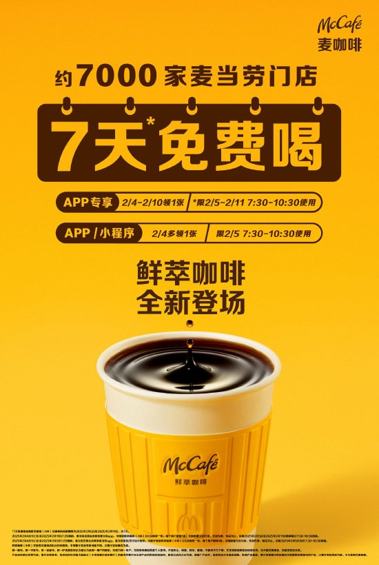 麦咖啡鲜萃咖啡全新上市,浓郁黑巧香气,带来更高品质、更高性价比的咖啡体验