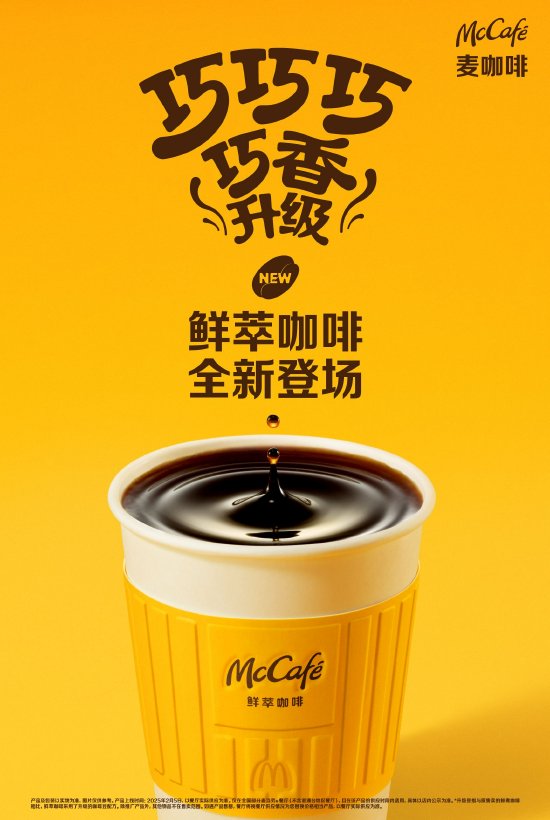 2月5日起,麦当劳开展为期一周免费赠饮鲜萃咖啡活动