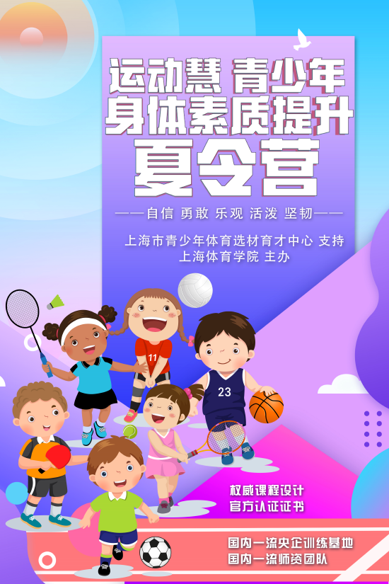 上海体育学院青少年身体素质提升夏令营启动报名