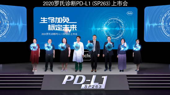 PD-L1 （SP263）伴随诊断上市仪式