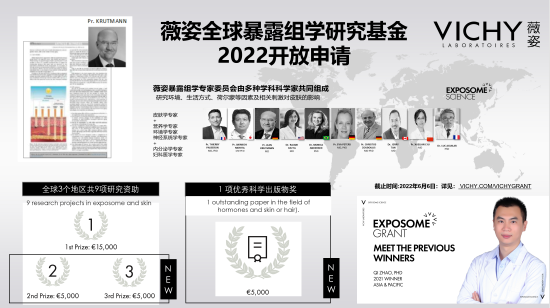 2022年第六届薇姿全球暴露组学研究基金简介