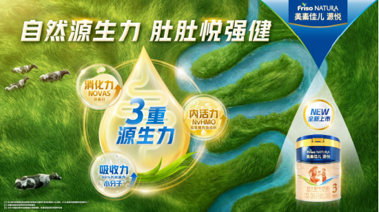 美素佳儿源悦 三重源生力