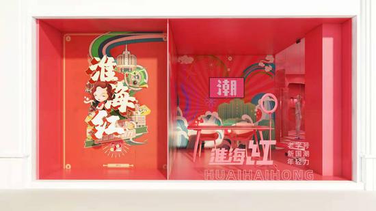 “淮海红55购物节-老字号新国潮”快闪店