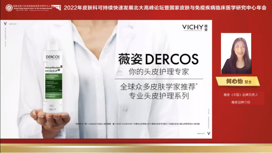 薇姿(中国)品牌负责人何心怡发表演讲
