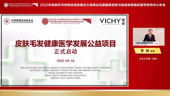 国家皮肤与免疫疾病临床医学研究中心常务副主任、执行委员会主任,北京大学第一医院皮肤科主任李航教授宣布项目启动