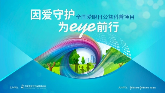 “因爱守护，为EYE前行”全民眼健康公益科普项目全面启动