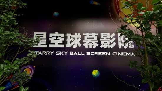 上海临港雅辰酒店推出星空球幕影院观影体验