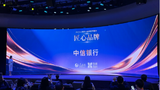 中信银行获评2025 “人民匠心品牌”发布现场